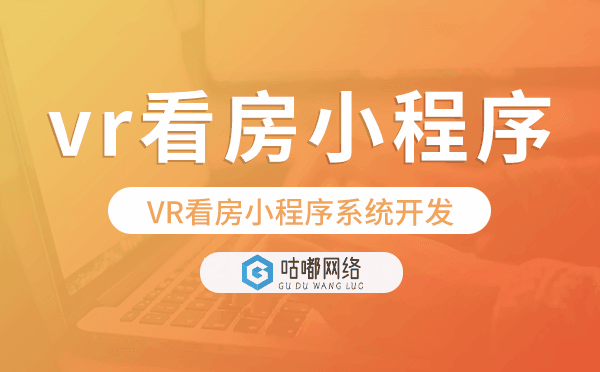VR看房小程序系統(tǒng)開(kāi)發(fā)-咕嘟網(wǎng)絡(luò)科技