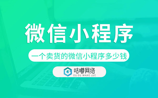 開(kāi)發(fā)一個(gè)賣(mài)貨的微信小程序多少錢(qián).png