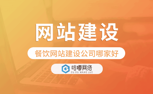 餐飲網(wǎng)站建設(shè)公司哪家好-咕嘟網(wǎng)絡(luò)科技.png