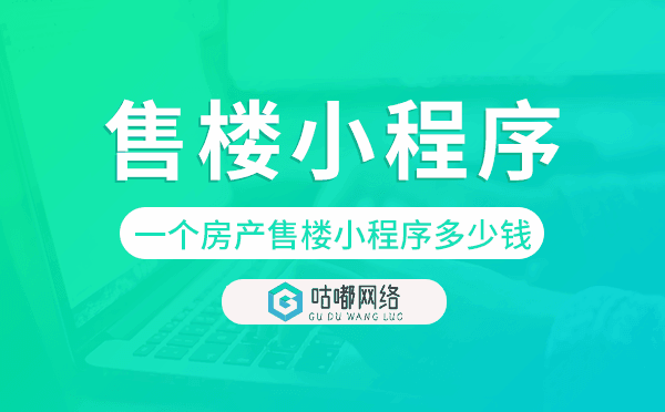 開(kāi)發(fā)一個(gè)房產(chǎn)售樓小程序多少錢(qián)
