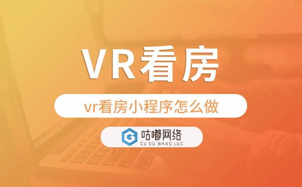 vr看房小程序怎么做,房產(chǎn)小程序開發(fā)