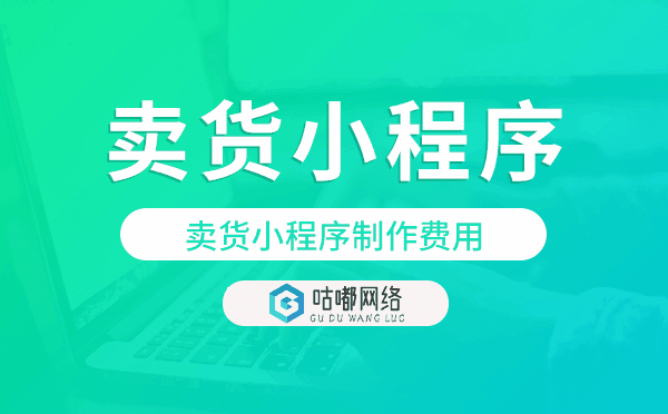 賣貨小程序多少錢,賣貨小程序制作費(fèi)用