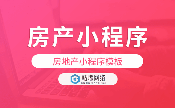 房地產(chǎn)小程序模板,房地產(chǎn)行業(yè)小程序