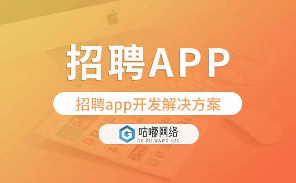 招聘app開發(fā),招聘app開發(fā)解決方案.png