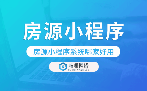 房源小程序系統(tǒng)哪家好用?房源小程序開發(fā)
