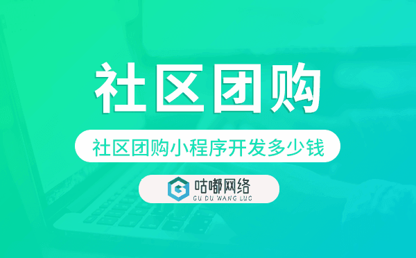 社區(qū)團購小程序開發(fā)需要多少錢.png