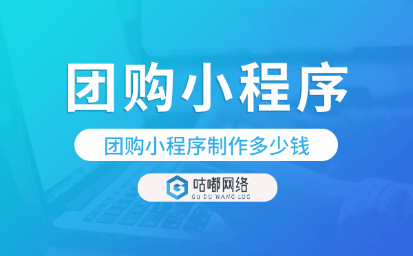 團購小程序制作多少錢,團購小程序模板