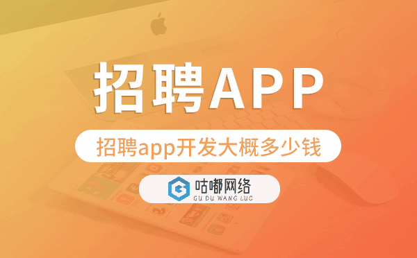 招聘app開發(fā)大概多少錢,招聘app開發(fā).png