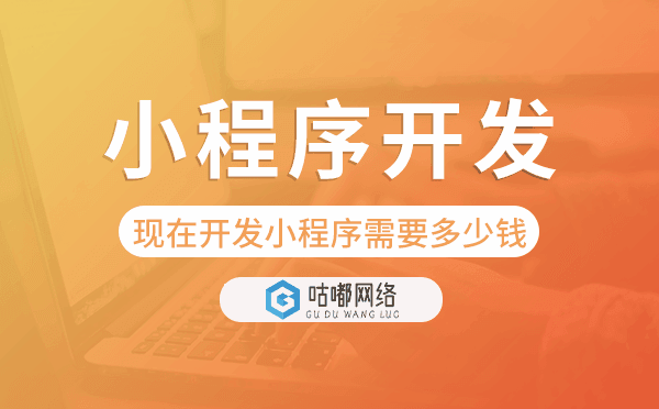 現(xiàn)在開發(fā)小程序需要多少錢?小程序開發(fā)