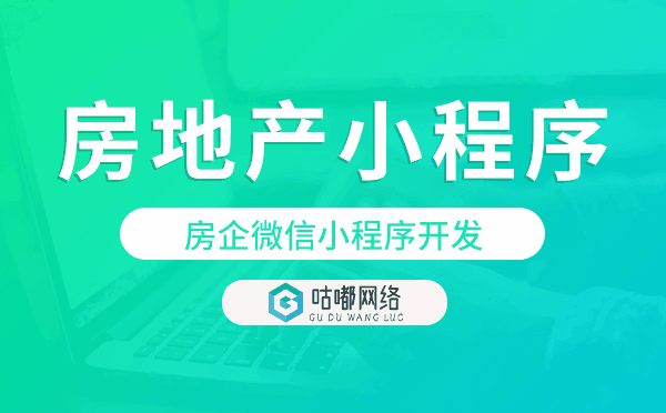 房企微信小程序開發(fā),房地產(chǎn)小程序開發(fā)