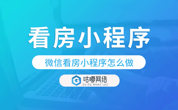 小程序看房怎么弄,微信看房小程序怎么做