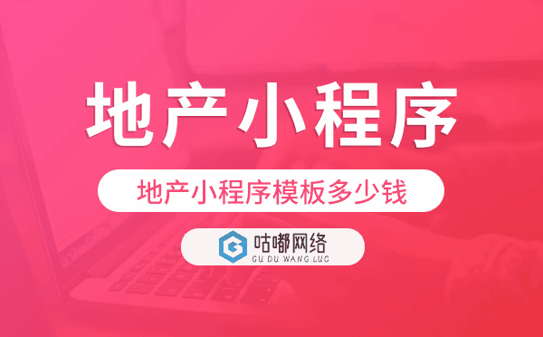 地產(chǎn)小程序模板多少錢,地產(chǎn)小程序模板價(jià)格.png