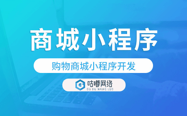 購物商城小程序開發(fā),一鍵綁定即可賣貨