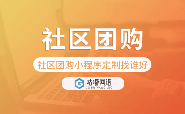 社區(qū)團(tuán)購(gòu)小程序開發(fā)定制找誰(shuí)好-咕嘟網(wǎng)絡(luò)科技