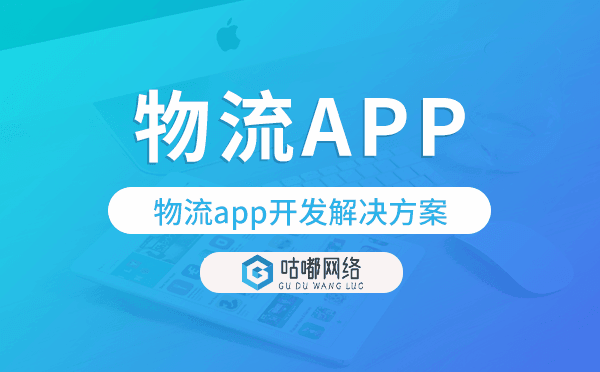 物流app軟件開發(fā),物流app開發(fā)解決方案.png