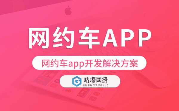 網(wǎng)約車(chē)app開(kāi)發(fā),網(wǎng)約車(chē)app開(kāi)發(fā)解決方案