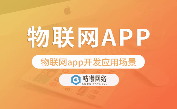 物聯(lián)網(wǎng)app開發(fā)可行嗎?物聯(lián)網(wǎng)app開發(fā)應(yīng)用場景