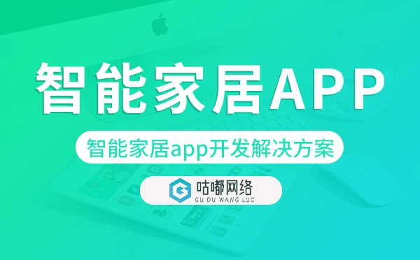 智能家居app開(kāi)發(fā),智能家居app開(kāi)發(fā)解決方案