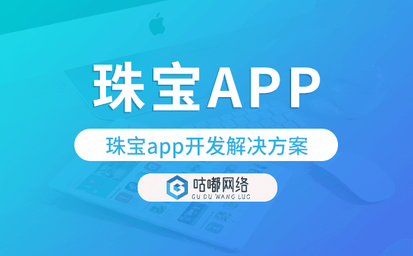 珠寶app開發(fā),珠寶app開發(fā)解決方案