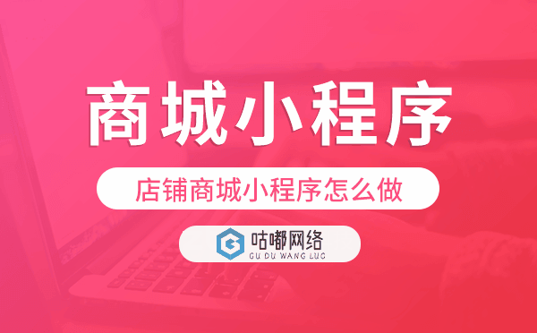 店鋪商城小程序怎么做,商城小程序制作