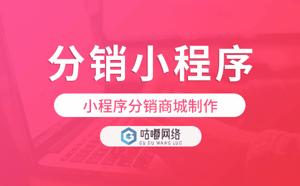小程序分銷商城制作,分銷商城小程序