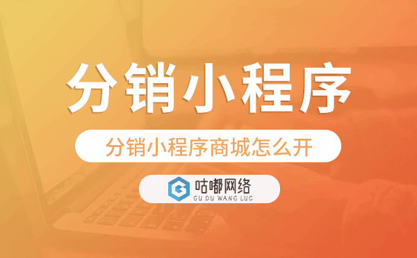 分銷小程序商城怎么開,分銷商城小程序