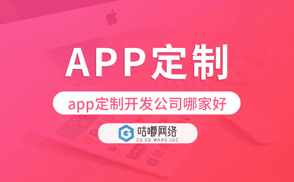 app定制開發(fā)公司哪家好-咕嘟網(wǎng)絡(luò)科技