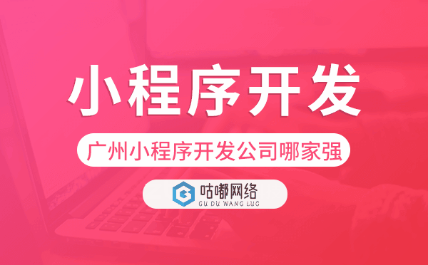 重慶小程序開發(fā),小程序開發(fā)公司哪家強