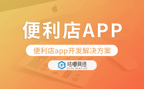 便利店app開發(fā),便利店app開發(fā)解決方案.png