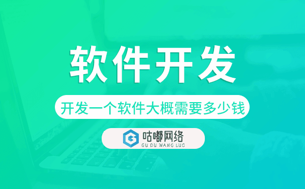 開(kāi)發(fā)一個(gè)軟件大概需要多少錢(qián),重慶軟件開(kāi)發(fā)