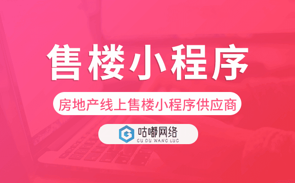 專業(yè)房地產(chǎn)線上售樓小程序供應(yīng)商-咕嘟網(wǎng)絡(luò)科技