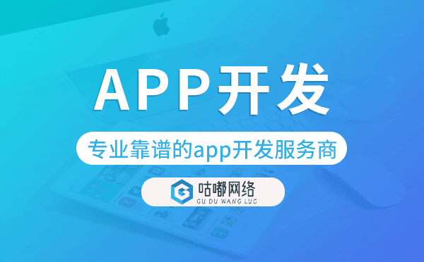 做app開(kāi)發(fā)哪家好?專業(yè)靠譜的app開(kāi)發(fā)服務(wù)商