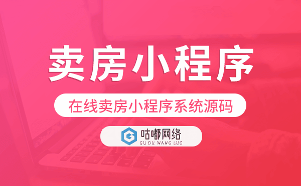 在線賣房小程序系統(tǒng)源碼,賣房小程序開發(fā)
