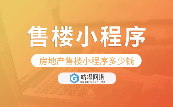 房地產(chǎn)售樓小程序多少錢-咕嘟網(wǎng)絡(luò)科技