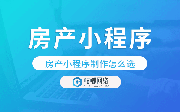 房產(chǎn)小程序制作怎么選?多家企業(yè)選擇主題邦