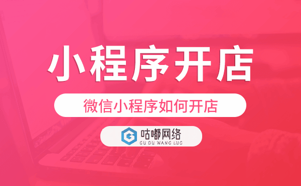 微信小程序如何開店,如何用微信小程序開店