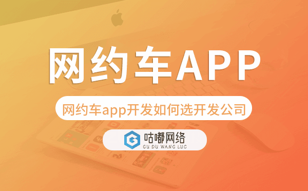 網(wǎng)約車(chē)app開(kāi)發(fā)如何選擇開(kāi)發(fā)公司