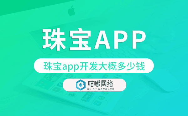 珠寶app開發(fā)大概多少錢,珠寶app開發(fā)