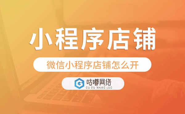 微信小程序怎么開店鋪,微信小程序店鋪怎么開