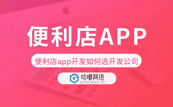 便利店app開發(fā)如何選擇開發(fā)公司.png
