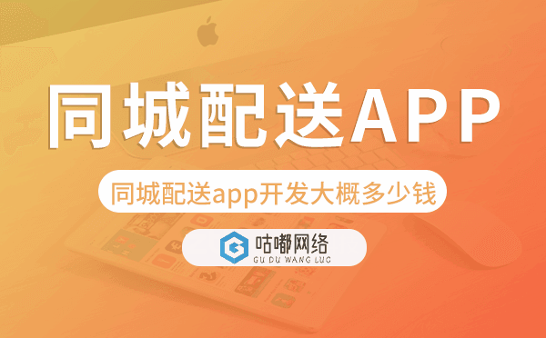 同城配送app開發(fā)大概多少錢,同城配送app開發(fā).png