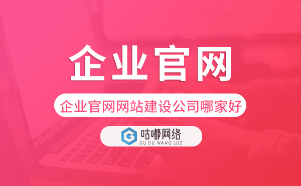 企業(yè)官網(wǎng)網(wǎng)站建設公司哪家好.png