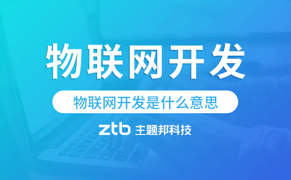 什么是物聯(lián)網(wǎng)?物聯(lián)網(wǎng)開發(fā)是什么意思