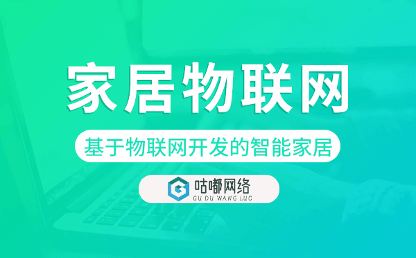 基于物聯(lián)網(wǎng)開發(fā)的智能家居,家居物聯(lián)網(wǎng)開發(fā)