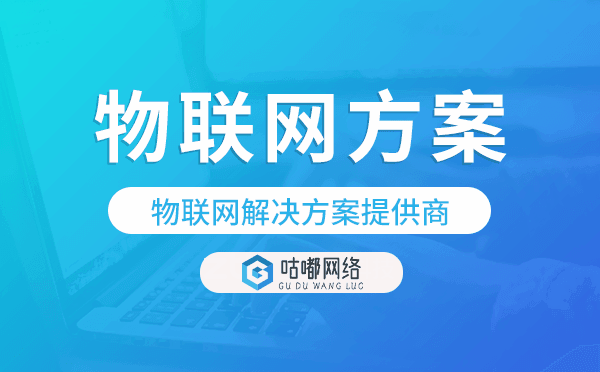 物聯(lián)網(wǎng)解決方案提供商-咕嘟網(wǎng)絡(luò)科技