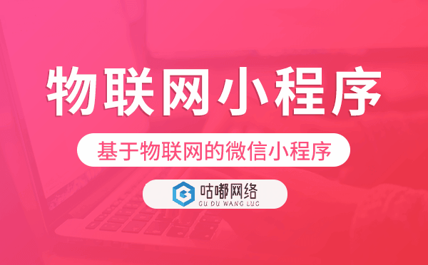 基于物聯(lián)網(wǎng)的微信小程序,物聯(lián)網(wǎng)小程序開發(fā)