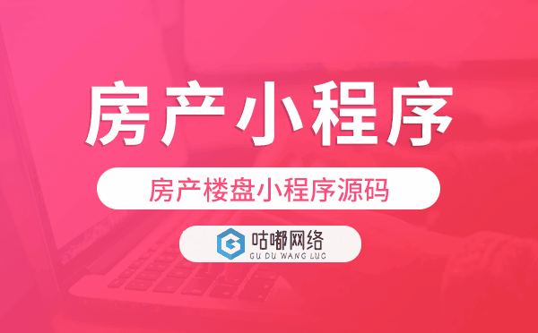 房產(chǎn)小程序源碼,房產(chǎn)樓盤小程序源碼