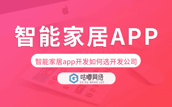 智能家居app開發(fā)如何選擇開發(fā)公司