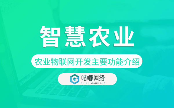 「智慧農(nóng)業(yè)」農(nóng)業(yè)物聯(lián)網(wǎng)開發(fā)主要功能介紹