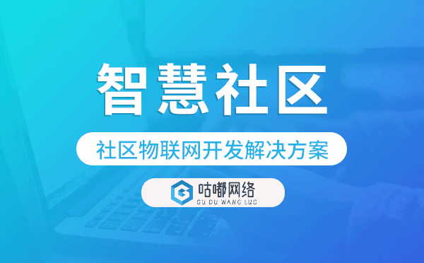 「智慧社區(qū)」社區(qū)物聯(lián)網(wǎng)開發(fā)解決方案